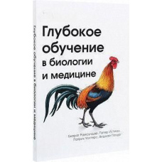 Глибоке навчання у біології та медицині