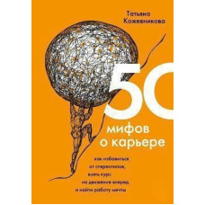 50 міфів про кар'єру. Як позбутися стереотипів, узяти курс на рух уперед і знайти роботу