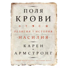 Поля крові. Релігія та історія насильства