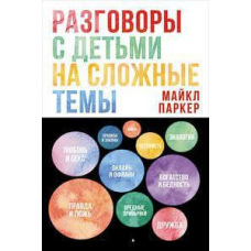 Розмови з дітьми на складні теми