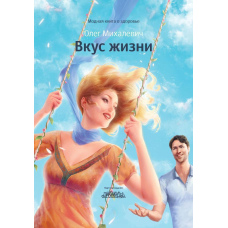 Смак життя