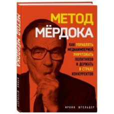 Метод Мердока. Як керувати медіа-імперією, знищувати політиків і тримати в страху конкурентів