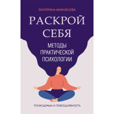 Методи практичної психології. Розкрий себе