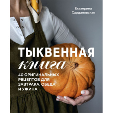 Гарбузова книга. 40 оригінальних рецептів для сніданку, обіду та вечері