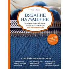 В'язання на машині. Найповніше і найзрозуміліше покрокове керівництво для початківців