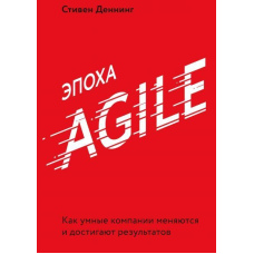 Епоха Agile. Як розумні компанії змінюються і досягають результатів