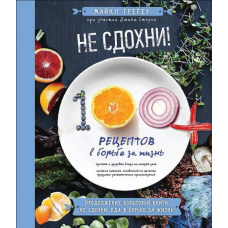 Не здохни! 100+ рецептів у боротьбі за життя