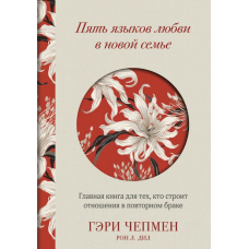 П'ять мов кохання в новій сім'ї. Головна книга для тих, хто будує стосунки в повторному шлюбі