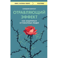 Отруйний ефект. Як захиститися від токсичних людей