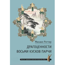 Коштовності Восьми шматків парчі