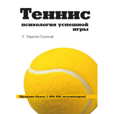 Теніс. Психологія успішної гри (тв)