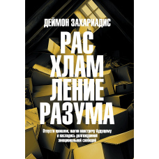 Розвантаження свідомості. Відпусти минуле, відкрийся майбутньому та відчуй справжню емоційну свободу