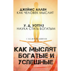 Як мислять заможні та успішні