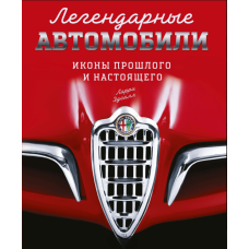 Легендарні авто: Ікони минулого й сучасності