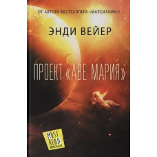 Проект «Аве Мария»