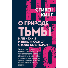 Про природу Темряви, або «Ось як я позбуваюся своїх кошмарів