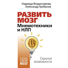 Розвинути мозок. Мнемотехніки та НЛП. Приховані можливості