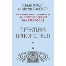 Практика усвідомленості. Інтенсивний тренінг на основі вчення Е. Толле