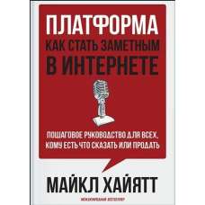 Платформа. Як стати помітним у Інтернеті. Покрокове керівництво для всіх, кому є що сказати чи продати