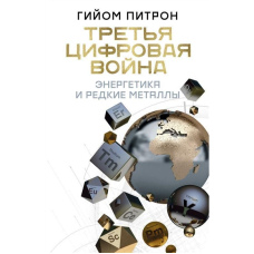 Третя цифрова війна: енергетика та рідкісні метали