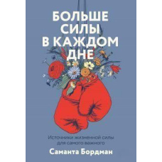 Більше сили в кожному дні. Джерела життєвої сили для найважливішого