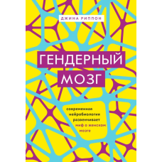 Гендерний мозок. Сучасна нейробіологія розвінчує міф про жіночий мозок
