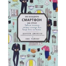 Не кладіть смартфон на стіл