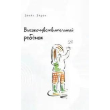 Високочутлива дитина. Як допомогти нашим дітям розквітнути в цьому важкому світі