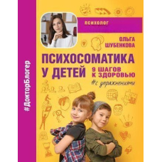 Психосоматика у дітей 9 кроків до здоров'я