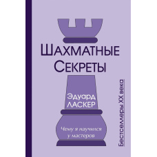 Шахові секрети. Чому я навчився у майстрів