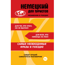 Німецька для туристів