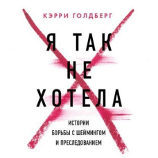 Я так не хотіла. Вони довірилися комусь одному, але про це дізнався весь інтернет. Історії боротьби з шеймінгом і переслідуванням