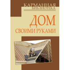 Дім своїми руками