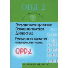 Операціоналізована Психодинамічна Діагностика (ОПД)-2