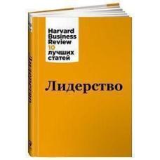 Лідерство. Harvard Business Review 10 найкращих статей