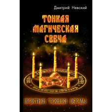 Тонка магічна свічка