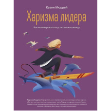 Харизму лідера. Як мотивувати на успіх свою команду