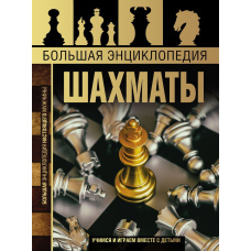 Велика енциклопедія. Шахи