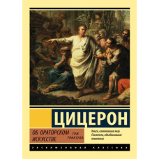 ТРИ ТРАКТАТИ ПРО ОРАТОРСЬКЕ МИСТЕЦТВО