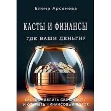 Касти та Фінанси