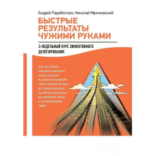 Швидкі результати чужими руками: 3-тижневий курс ефективного делегування