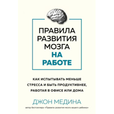Правила розвитку мозку на роботі. Як відчувати менше стресу і бути продуктивнішим, працюючи в офісі чи вдома