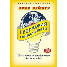 Географія геніальності. Де і чому народжуються великі ідеї