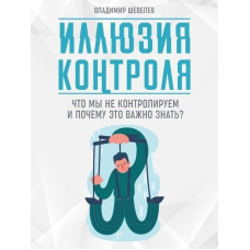Ілюзія контролю. Що ми не контролюємо і чому важливо це знати