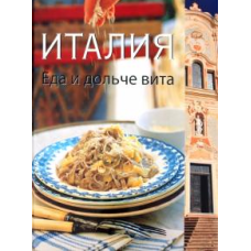 Італія. Їжа і дольче віта