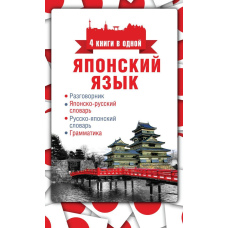 Японська мова. 4 книги в одній: розмовник, японсько-російський словник, російсько-японський словник, граматика