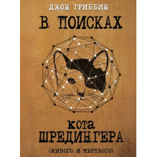 У пошуках кота Шредінгера. Квантова фізика і реальність