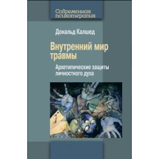 Внутрішній світ травми. Архетипічні захисти особистісного духу