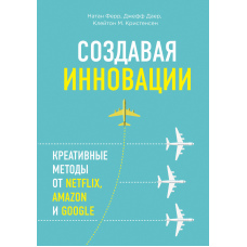 Створюючи інновації. Креативні методи від Netflix, Amazon і Google