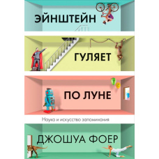 Ейнштейн гуляє по Місяцю. Наука і мистецтво запам'ятовування